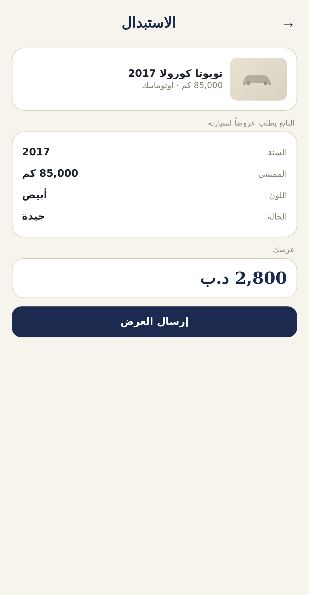 الاستبدال